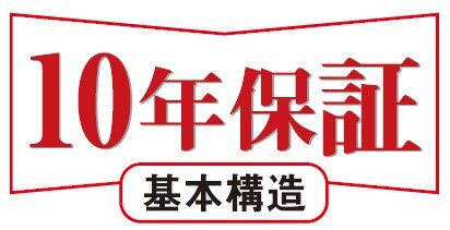 安心の10年保証