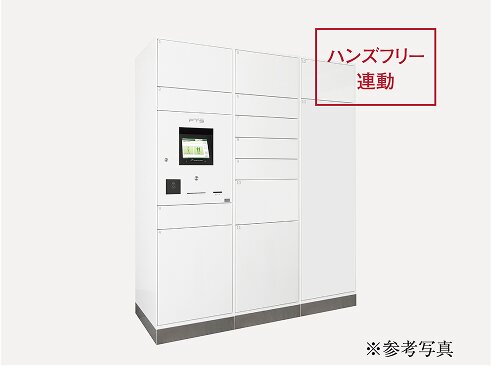 宅配ボックス［ハンズフリー連動］