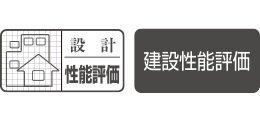 設計住宅性能評価書を取得