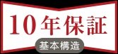 安心の10年保証