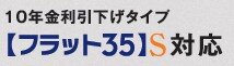 【フラット35】S（ZEH）登録マンション
