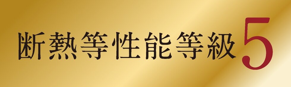 断熱等性能等級を取得
