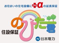 住宅設備機器を＜最大10年間＞機能保証
