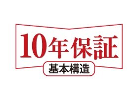 10年保証