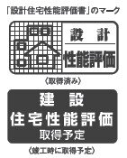 設計住宅性能評価書を取得