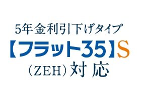 【フラット35】S（ZEH）登録マンション