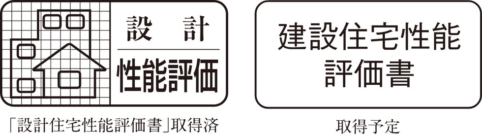 住宅性能評価書