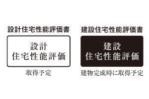「住宅性能評価書」を取得予定