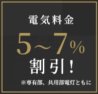 電気料金がおトクに