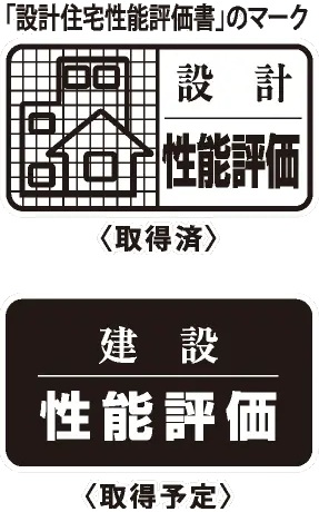 住宅性能評価取得（予定）