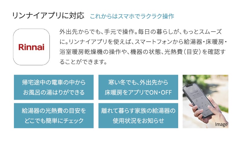 リンナイアプリに対応