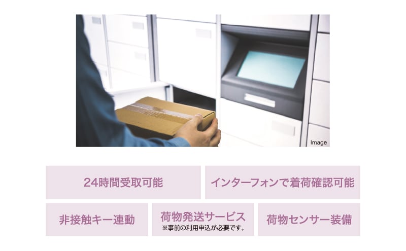 24時間利用可能な宅配ボックス