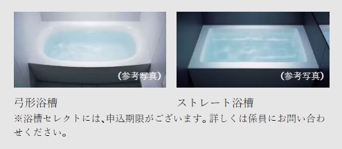 「弓形浴槽」・「ストレート浴槽」のいずれかから選択していただけます。