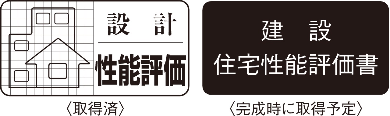 住宅性能評価書を取得