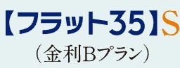 「フラット35」S（金利Bプラン）適合物件