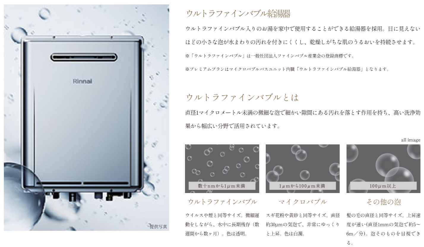「ウルトラファインバブル」給湯器を採用。