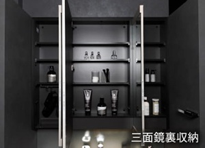 三面鏡裏収納