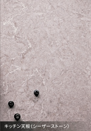 キッチン天板（シーザーストーン）