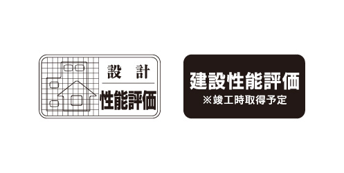 住宅性能評価を取得予定