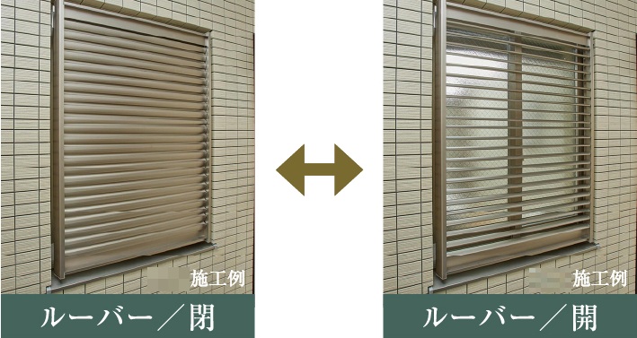 プライバシーを守る可動式ルーバー面格子
