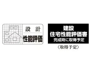 住宅性能評価書を取得