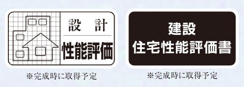 住宅性能評価