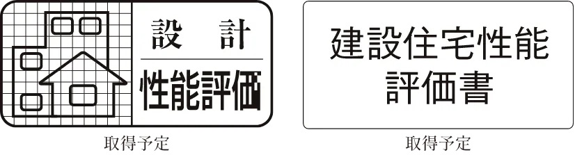 住宅性能評価書