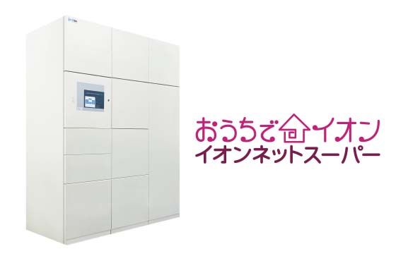 ネットスーパー対応宅配ボックス