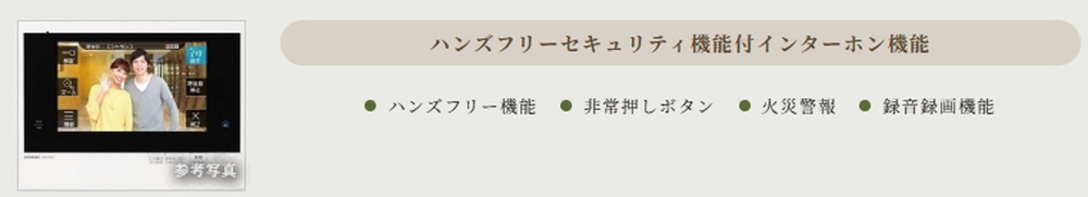 録音録画機能を備えたハンズフリーセキュリティ機能付インターホン