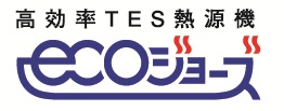 環境にやさしく、暮らしにうれしい東京ガスのTES熱源機エコジョーズ