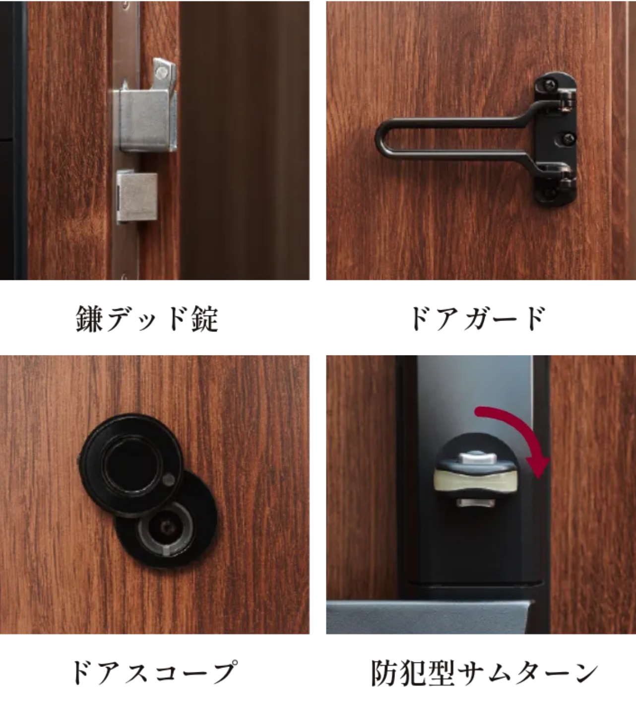 4つの機能で防犯性を高めた玄関ドア