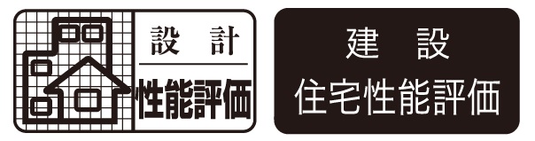 設計住宅性能評価／建設住宅性能評価