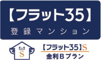 【フラット35】S適合物件