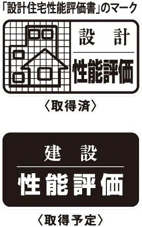 住宅性能評価取得（予定）