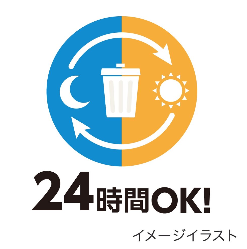 24時間ごみ捨て可能