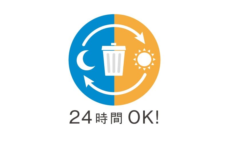 24時間ゴミ出し可能