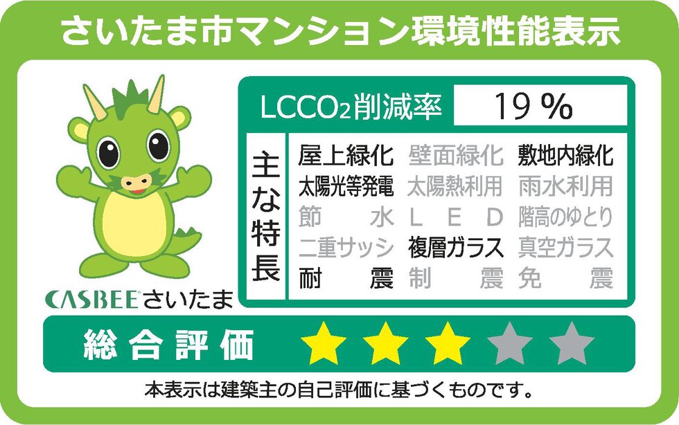 さいたま市マンション環境性能表示