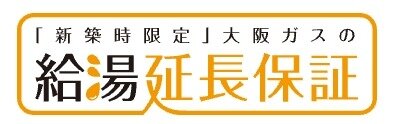 新築住宅に給湯暖房機の10年保証