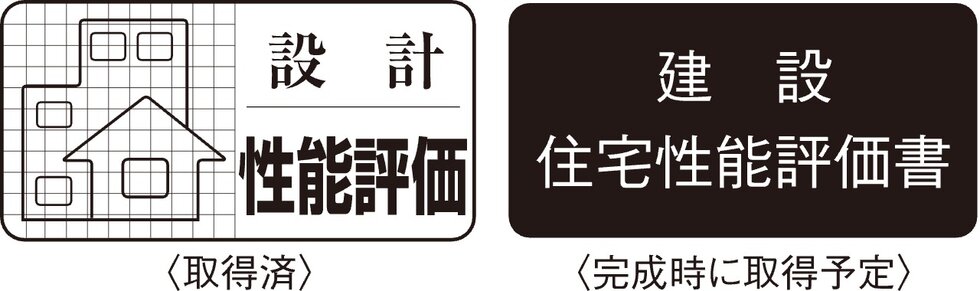 住宅性能評価書を取得