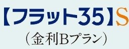 「フラット35」S（金利Bプラン）適合物件
