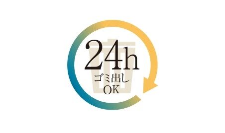 24時間ゴミ出しOK