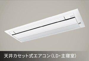 天井カセット式エアコン（LD・主寝室）