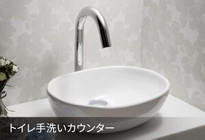 トイレ手洗いカウンター