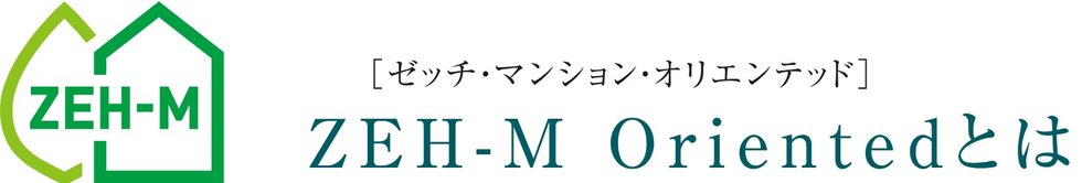 「ポレスター本厚木ザ・レジデンス」は、ZEH-M Orientedを採用しています。