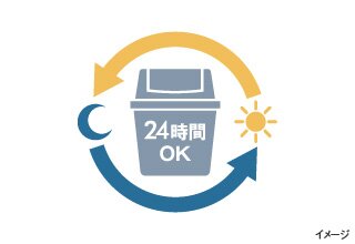 24時間前ゴミ出し可能