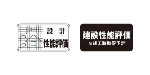 住宅性能評価を取得予定