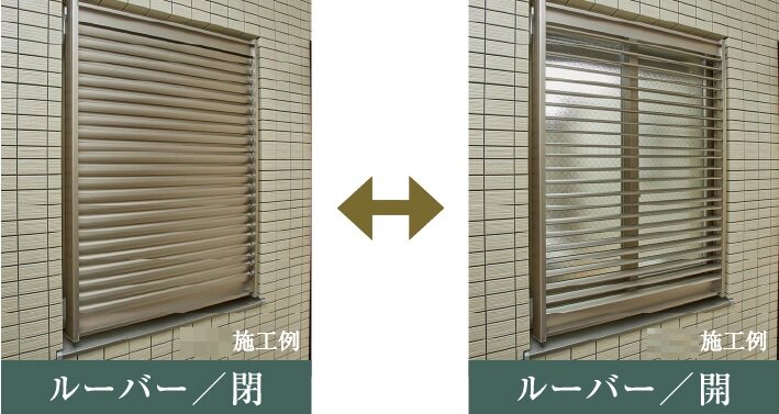 プライバシーを守る可動式ルーバー面格子