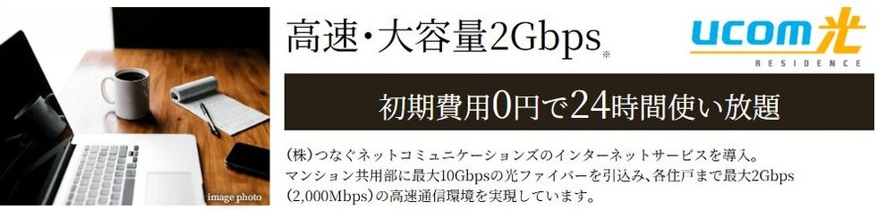 最大2Gbpsのインターネットサービスを全住戸に標準採用