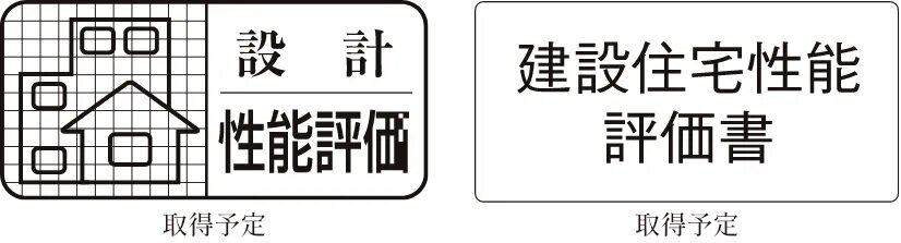住宅性能評価書