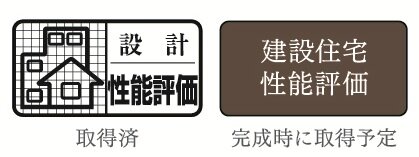 住宅性能評価を取得